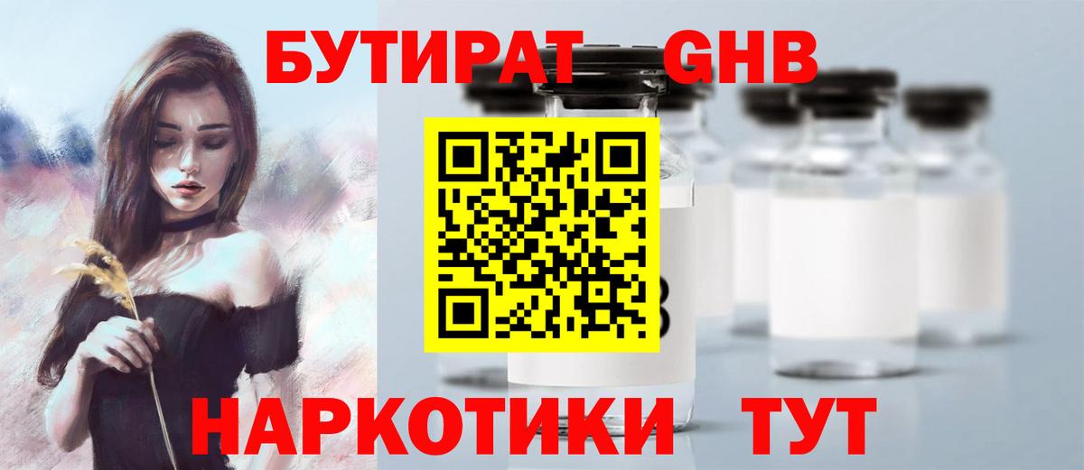 БУТИРАТ GHB  Вход с VPN  Аша 